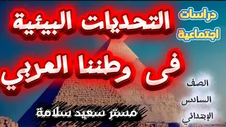 التحديات البيئية في وطننا العربي 