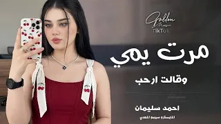 مرت يمي وقالت ارحب   دبكات طرب الطرب        مطلوبة اكثر شي   احمد سليمان    دندنها