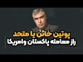 Download Lagu بم/ب هسته‌ای در ۴۸ ساعت؟ واقعیت یا بلوف ایرانی؟!