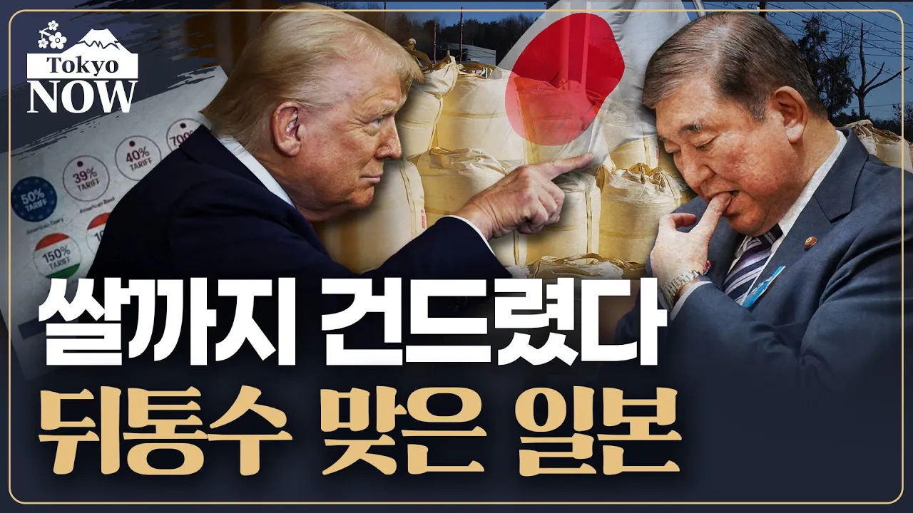 미국 노골적 관세 압박에 기류 바뀌는 일본 | 김일규의 도쿄나우