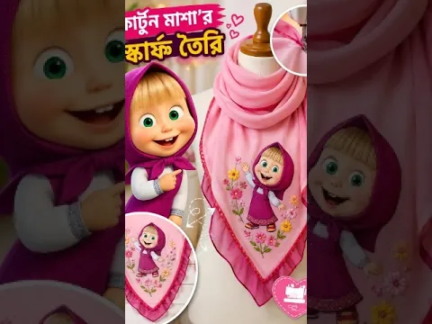 কার্টুন মাশা’র সুন্দর স্কার্ফ তৈরি! 😍 | Masha Scarf Design | #Shorts #masha #dress #fashion