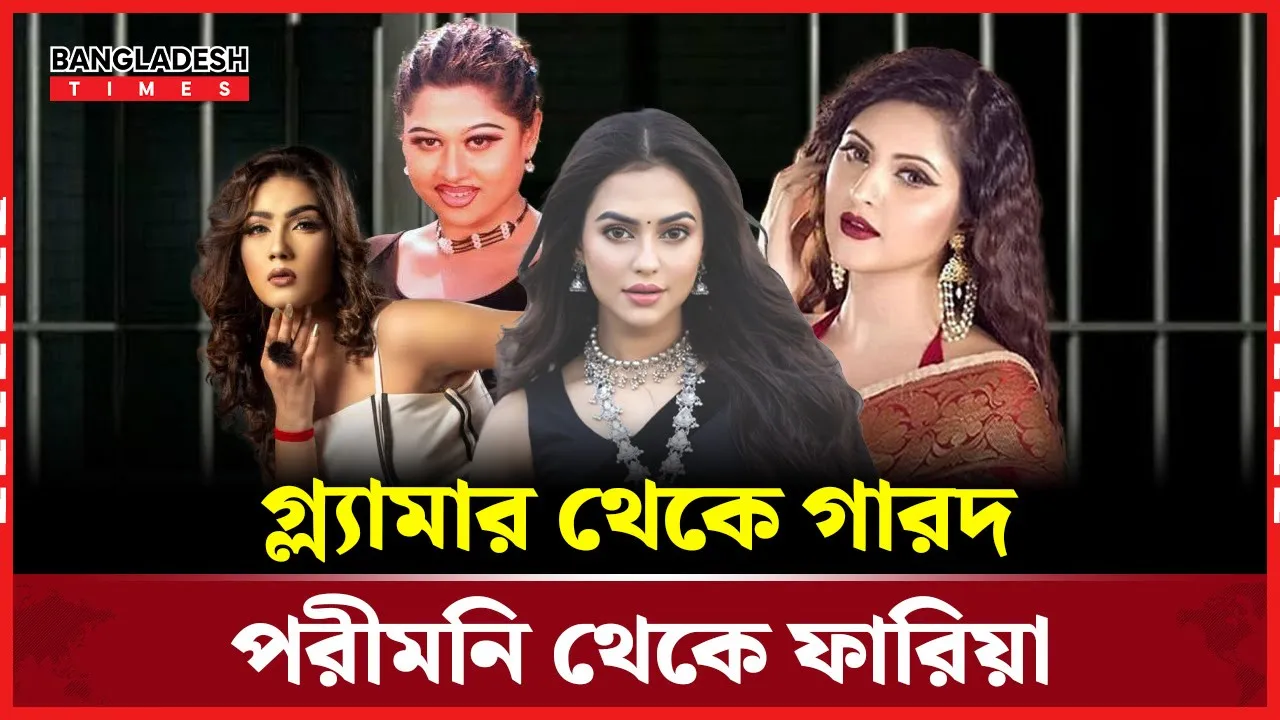 আদালতের কাঠগড়ায় যেসব নায়িকারা!