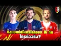 Download Lagu SCORE ADDICT EP.109 - ชิงแชมป์สโมสรโลกรอบ 16 ทีม ใครตัวจริง?