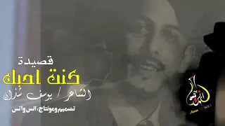 جديد 2019 الشاعـــر يوسف شذان كنت احبك يوم كانـكــ في فطرتكــ 