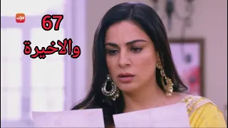 مسلسل حياة قلبي الجزء السادس الحلقة 67 مدبلجة والاخيرة 