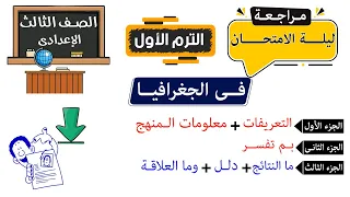 Geography Review The Night Before The Exam For The Third Year Of Middle School First Term 