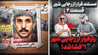 قسمت ۲ مصاحبه با تنها بازمانده فرار از رجایی شهر جزئیات دقیق تر از این فرار  قسمت ۲ مصاحبه با تنها بازمانده فرار از رجایی شهر جزئیات دقیق تر از این فرار