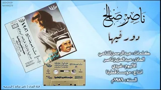 ناصر صالح   دور فيها   النسخه الاصليه        دندنها