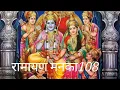 Download Lagu रामायण मनका 108  🙏🙏🙏🙏