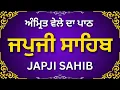 Download Lagu ਜਪੁਜੀ ਸਾਹਿਬ | Japji Sahib Full Path | ਜਪੁਜੀ ਸਾਹਿਬ ਪਾਠ | Morning Prayer Japji Sahib #japjisahib
