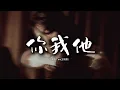 en(王翊恩) - 你我他『她笑着對我說愛他 像傻瓜 眼睛離不開他，好尷尬 我像笑話。』【動態歌詞MV】