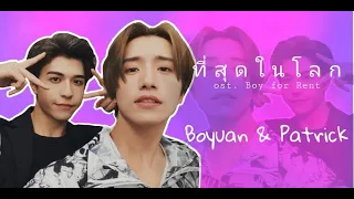 Download [OPV]  ที่สุดในโลก Ost. Boy for Rent | Boyuan \u0026 Patrick #ป๋อแพท MP3