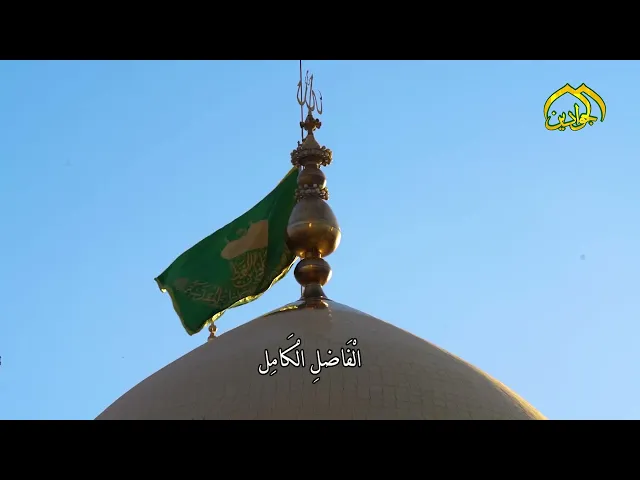 ⁣الهي نتوسل اليك بإمام الرحمة محمد الجواد (عليه السلام) لترفع عنا الهموم وتقضي لنا الحوائج.