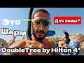 Lagu Egypt in Winter Leaving DoubleTree by Hilton Sharks Bay Resort 4* Soho Square Sharm El Sheikh Con...