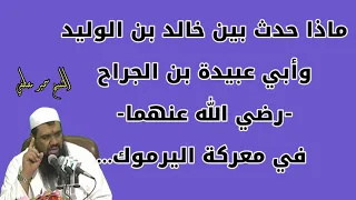 موقف بين خالد بن الوليد وعبيدة بن الجراح كان سبب في حدوث ملحمة عظيمة الشيخ سمير مصطفي 