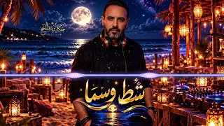 شط وسما                                                  حكاية بنفسج دندنها