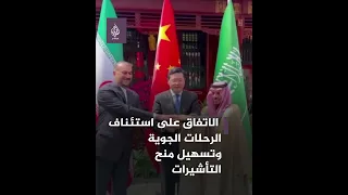 بيان سعودي إيراني مشترك بدء ترتيبات إعادة فتح السفارتين والقنصليات  بيان سعودي إيراني مشترك بدء ترتيبات إعادة فتح السفارتين والقنصليات