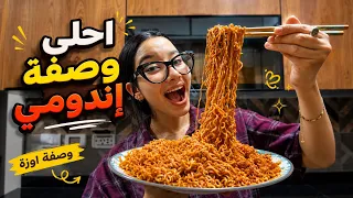 أحلى وصفة اندومي هتدوقوها في حياتكم      وصفة أوزا        دندنها