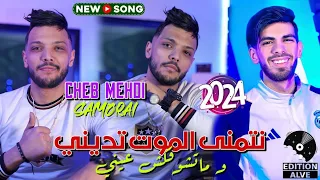 Cheb Mehdi 2024 Netmena El Mout Tedini Raouf Samouraï Clip Officiel الشاب مهدي وما تشوفكش عيني 
