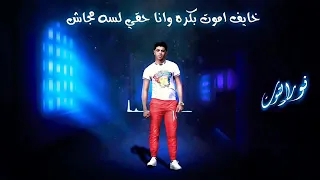 مهرجان   خايف اموت بكرا   علي قدوره   نورالتوت  طارد ده فيه تفتيش     توزيع زيزو المايسترو        دندنها