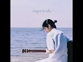 วิวโปรดของฉันคือเธอ (my favourite view)「Official Audio」l พัด Vorapat x sarah salola #ฮีลใจโปรเจค