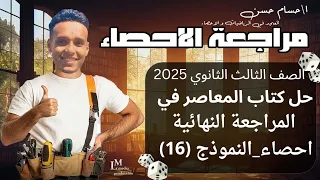 حل النموذج السادس عشر من كتاب المعاصر مراجعة نهائية إحصاء أدبي 2025 