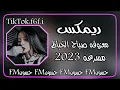 ريمكس معزوفه صباح الخياط مسرعه 2023#فضلا_اشترك_في_القناة تصميم حسونFM