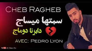 Cheb Ragheb سبتها ميساج دابزنا دوماج LIVE 2021 Avec Pedro  Cheb Ragheb سبتها ميساج دابزنا دوماج LIVE 2021 Avec Pedro