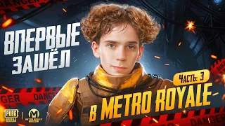 ❗️ВПЕРВЫЕ в Metro Royale! | ВЫНЕС 8 МИЛЛИОНОВ 😱 Часть 3