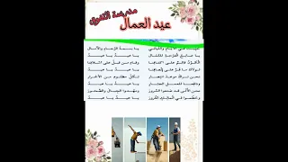 انشودة عيد العمال للسنة الخامسة ابتدائي 