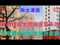 Download Lagu 救市措施太短命宣告失败||豪宅崩盘炒房客讹开发商