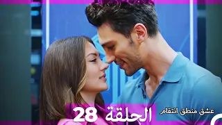 28 عشق منطق انتقام Eishq Mantiq Antiqam Arabic Dubbed 