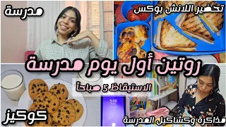 روتين أول يوم مدرسة من 5 صباحا اجهزوا معايا مذاكرة كشاكيل المدرسة كوكيز واكتر 