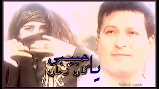 محمـد الحلـو ياحبيبي ڪـان زمان 1995 Mohamed El Helou Ya Habibe 
