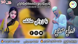 جديد الجن المبدع حامد عثمان التايغر 2026 على قناة عزالدين عبيدالله ودالرخاء 