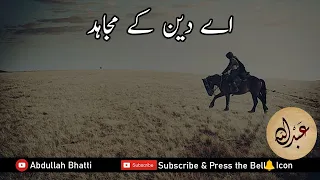 Aey Deen Kay Mujahid اے دین کے مجاہد Beautiful Nasheed Kashmir Palestine Tarana Poetry 