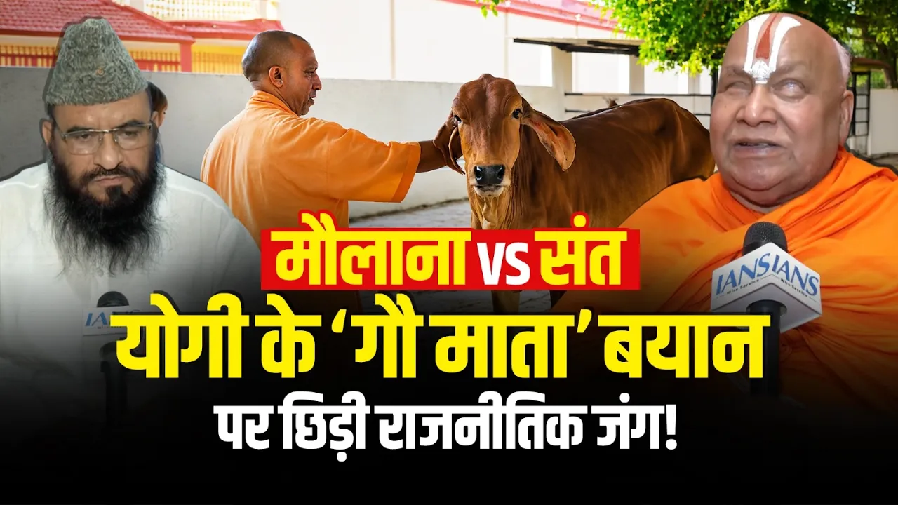मौलाना VS संत: योगी के ‘गौ माता’ बयान पर सियासी संग्राम |  CM Yogi Adityanath | Moulana vs Sant