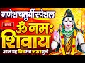 Download Lagu LIVE: ॐ नमः शिवाय धुन | Om Namah Shivaya ShivDhun | NonStop ShivDhun | Daily Mantra