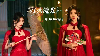 Download 【MV】||《灯火流光》- Ju Jingyi #newsong MP3