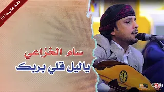 سام الخزاعي ياليل قلي بربك