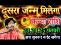 Lagu कन्या राशि 23 फरवरी रात 9 बजे से दूसरा जन्म मिलेगा, सच सुनकर तगड़ा झटका लगेगा/#kanyarashi 