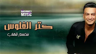 كتر الفلوس   سمسم شهاب   اعاني علي كيفك دندنها