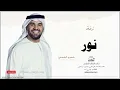 زفه باسم نور زفات حسين الجسمي