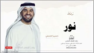 زفه باسم نور زفات حسين الجسمي دندنها