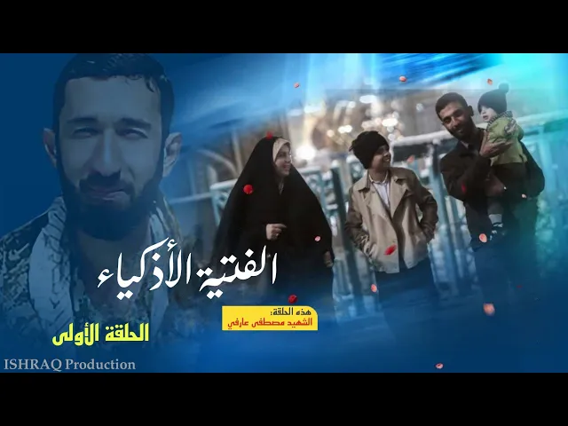 مسلسل ( الفتية الأذكياء ) - الحلقة الأولى