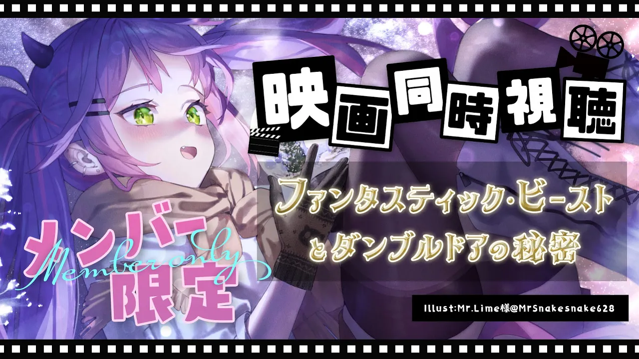 【member限定】映 画 同 時 視 聴 会 ?【常闇トワ/ホロライブ】