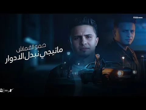 Video Thumbnail: ماتيجي نبدل الادوار -هكون ويلك واخون سرك-حمو القماش- Hamo ElQmash - Nbadl Eladwar Official Music2026