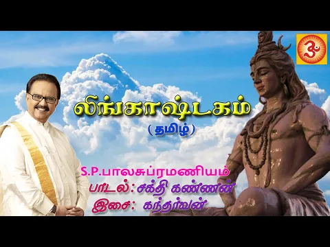 Download MP3 S.P.Balasubramaniyam Lingashtakam(Tamil) | எஸ்.பி.பாலசுப்ரமணியம் லிங்காஷ்டகம்(\