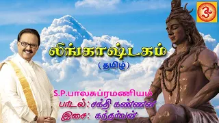 s p balasubramaniyam lingashtakam tamil sivan shivan
