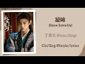 Download Lagu 凝眸 (Stare Intently) - 丁禹兮 (Ryan Ding)《永夜星河 Love Game in Eastern Fantasy》Chi/Eng/Pinyin lyrics